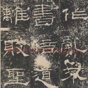 汉代 隶书《礼器碑 之九》毛笔书法隶书作品图片欣赏