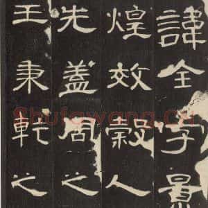 汉代 隶书《曹全碑 之一》毛笔书法隶书作品图片欣赏