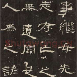 汉代 隶书《曹全碑 之十》毛笔书法隶书作品图片欣赏