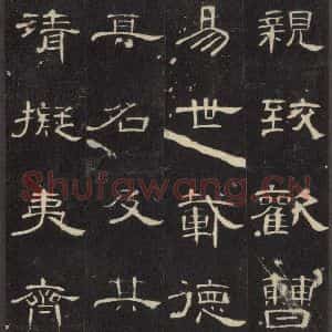 汉代 隶书《曹全碑 之十一》毛笔书法隶书作品图片欣赏