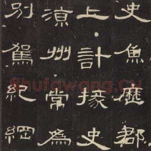 汉代 隶书《曹全碑 之十二》毛笔书法隶书作品图片欣赏
