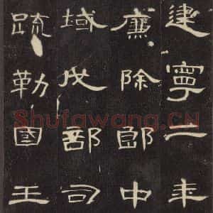 汉代 隶书《曹全碑 之十四》毛笔书法隶书作品图片欣赏