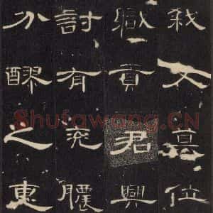 汉代 隶书《曹全碑 之十五》毛笔书法隶书作品图片欣赏