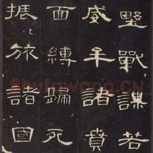 汉代 隶书《曹全碑 之十六》毛笔书法隶书作品图片欣赏