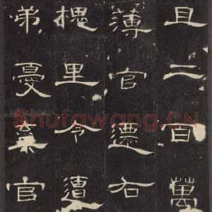 汉代 隶书《曹全碑 之十七》毛笔书法隶书作品图片欣赏