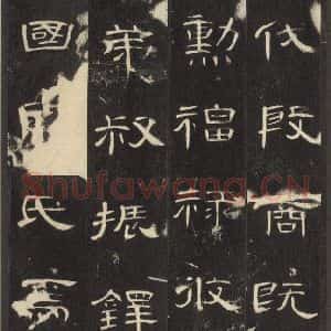 汉代 隶书《曹全碑 之二》毛笔书法隶书作品图片欣赏