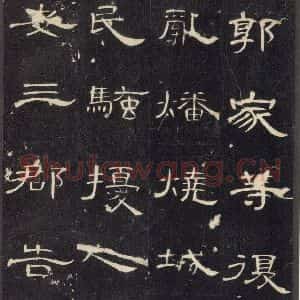 汉代 隶书《曹全碑 之二十》毛笔书法隶书作品图片欣赏