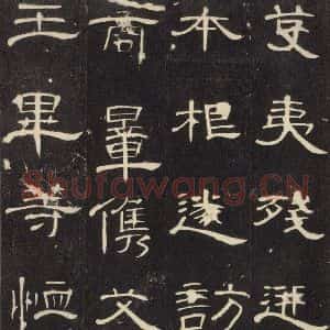汉代 隶书《曹全碑 之二十二》毛笔书法隶书作品图片欣赏
