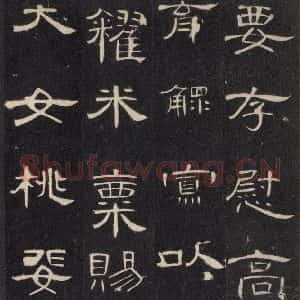 汉代 隶书《曹全碑 之二十三》毛笔书法隶书作品图片欣赏