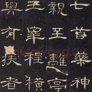 汉代 隶书《曹全碑 之二十四》毛笔书法隶书作品图片欣赏