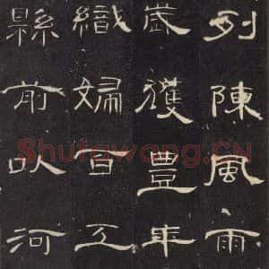 汉代 隶书《曹全碑 之二十六》毛笔书法隶书作品图片欣赏