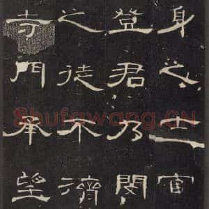 汉代 隶书《曹全碑 之二十八》毛笔书法隶书作品图片欣赏