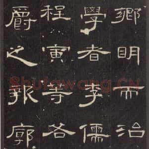 汉代 隶书《曹全碑 之二十九》毛笔书法隶书作品图片欣赏