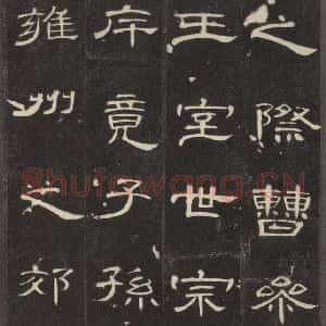 汉代 隶书《曹全碑 之三》毛笔书法隶书作品图片欣赏