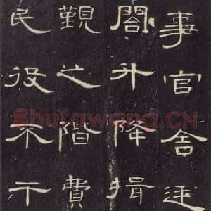 汉代 隶书《曹全碑 之三十》毛笔书法隶书作品图片欣赏