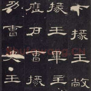 汉代 隶书《曹全碑 之三十一》毛笔书法隶书作品图片欣赏