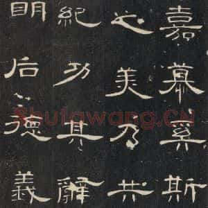 汉代 隶书《曹全碑 之三十二》毛笔书法隶书作品图片欣赏
