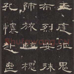 汉代 隶书《曹全碑 之三十三》毛笔书法隶书作品图片欣赏