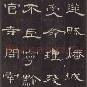 汉代 隶书《曹全碑 之三十四》毛笔书法隶书作品图片欣赏