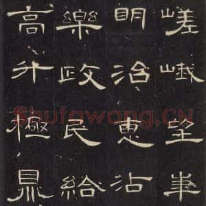 汉代 隶书《曹全碑 之三十五》毛笔书法隶书作品图片欣赏
