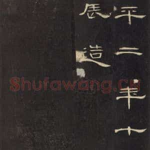 汉代 隶书《曹全碑 之三十六》毛笔书法隶书作品图片欣赏