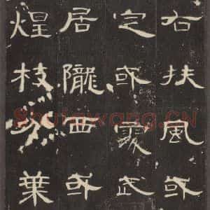 汉代 隶书《曹全碑 之四》毛笔书法隶书作品图片欣赏