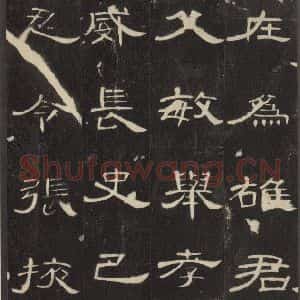 汉代 隶书《曹全碑 之五》毛笔书法隶书作品图片欣赏