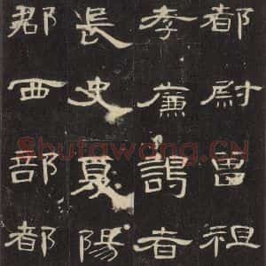 汉代 隶书《曹全碑 之六》毛笔书法隶书作品图片欣赏