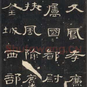 汉代 隶书《曹全碑 之七》毛笔书法隶书作品图片欣赏