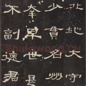 汉代 隶书《曹全碑 之八》毛笔书法隶书作品图片欣赏