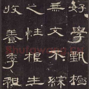 汉代 隶书《曹全碑 之九》毛笔书法隶书作品图片欣赏