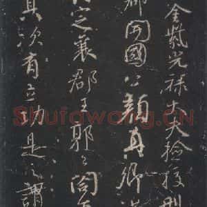 唐代 颜真卿 行草书《争座位稿 之一》毛笔书法行草书作品图片欣赏