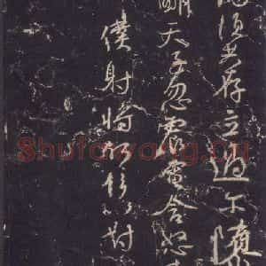 唐代 颜真卿 行草书《争座位稿 之十四》毛笔书法行草书作品图片欣赏