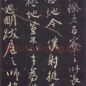 唐代 颜真卿 行草书《争座位稿 之二》毛笔书法行草书作品图片欣赏