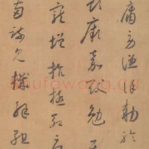 唐代 怀素 草书《草书千字文 之十五》毛笔书法草书作品图片欣赏