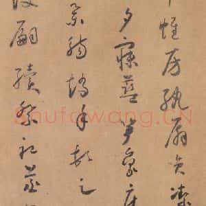 唐代 怀素 草书《草书千字文 之十八》毛笔书法草书作品图片欣赏