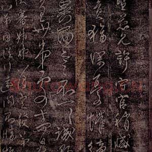 唐代 柳公权 行草书《唐太子太师柳公权书之一》毛笔书法行草书作品图片欣赏