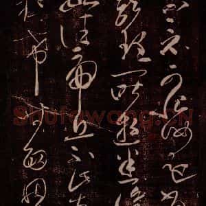后汉 张芝 草书《后汉张芝书之三》毛笔书法草书作品图片欣赏