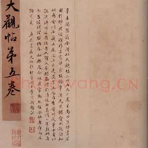 清代 李宗瀚 行书《大观帖 卷五李宗瀚序》毛笔书法行书作品图片欣赏