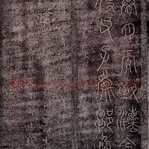 秦 程邈 楷书 草书《秦御史程邈书 东汉蔡琰书》毛笔书法楷书 草书作品图片欣赏