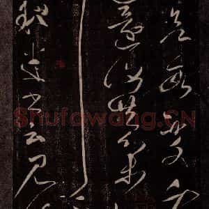 后汉 张芝 草书《后汉张芝书之四》毛笔书法草书作品图片欣赏