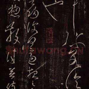 后汉 张芝 草书《后汉张芝书之五》毛笔书法草书作品图片欣赏