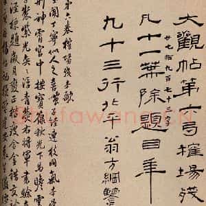 清代 翁方纲 行书《大观帖 卷六序之一》毛笔书法行书作品图片欣赏