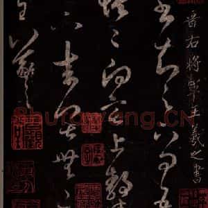 东晋 王羲之 行草书《适得书帖》毛笔书法行草书作品图片欣赏