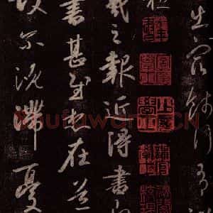 东晋 王羲之 行草书《行成帖 近得书帖》毛笔书法行草书作品图片欣赏