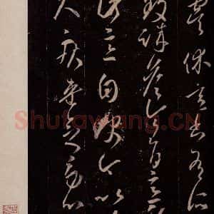 东晋 王羲之 行草书《虞休帖》毛笔书法行草书作品图片欣赏