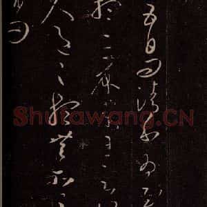 东晋 王羲之 行草书《侍中帖 敬豫帖》毛笔书法行草书作品图片欣赏