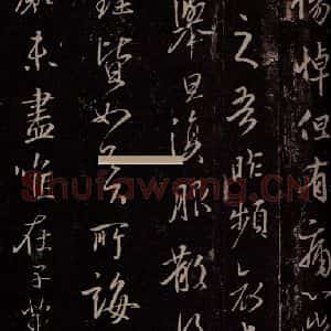 东晋 王羲之 行草书《清和帖》毛笔书法行草书作品图片欣赏