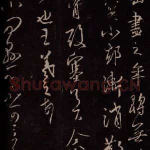 东晋 王羲之 行草书《追寻帖》毛笔书法行草书作品图片欣赏