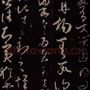 东晋 王羲之 行草书《临川帖》毛笔书法行草书作品图片欣赏
